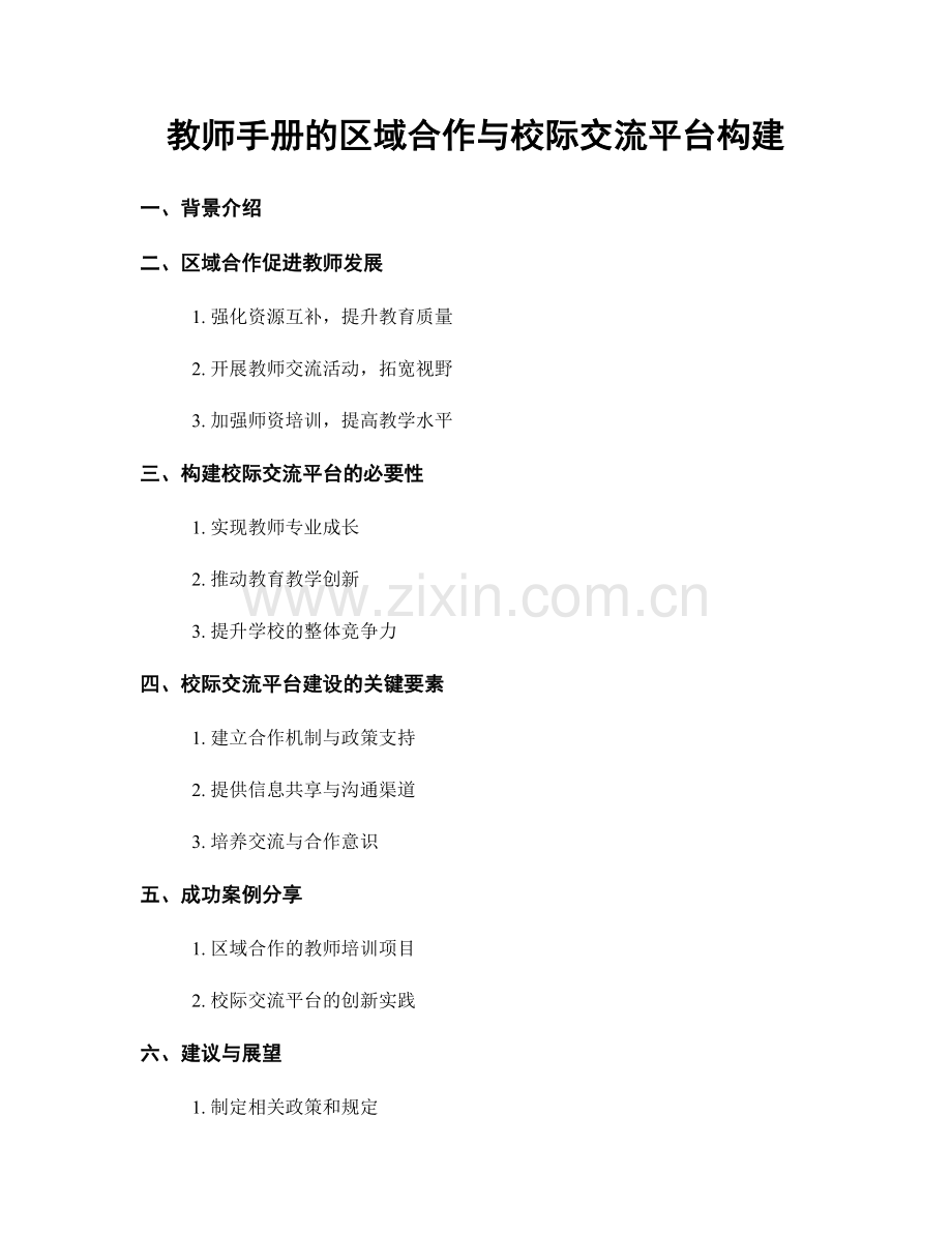 教师手册的区域合作与校际交流平台构建.docx_第1页