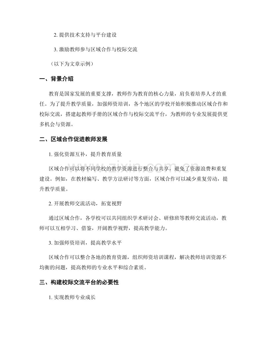 教师手册的区域合作与校际交流平台构建.docx_第2页