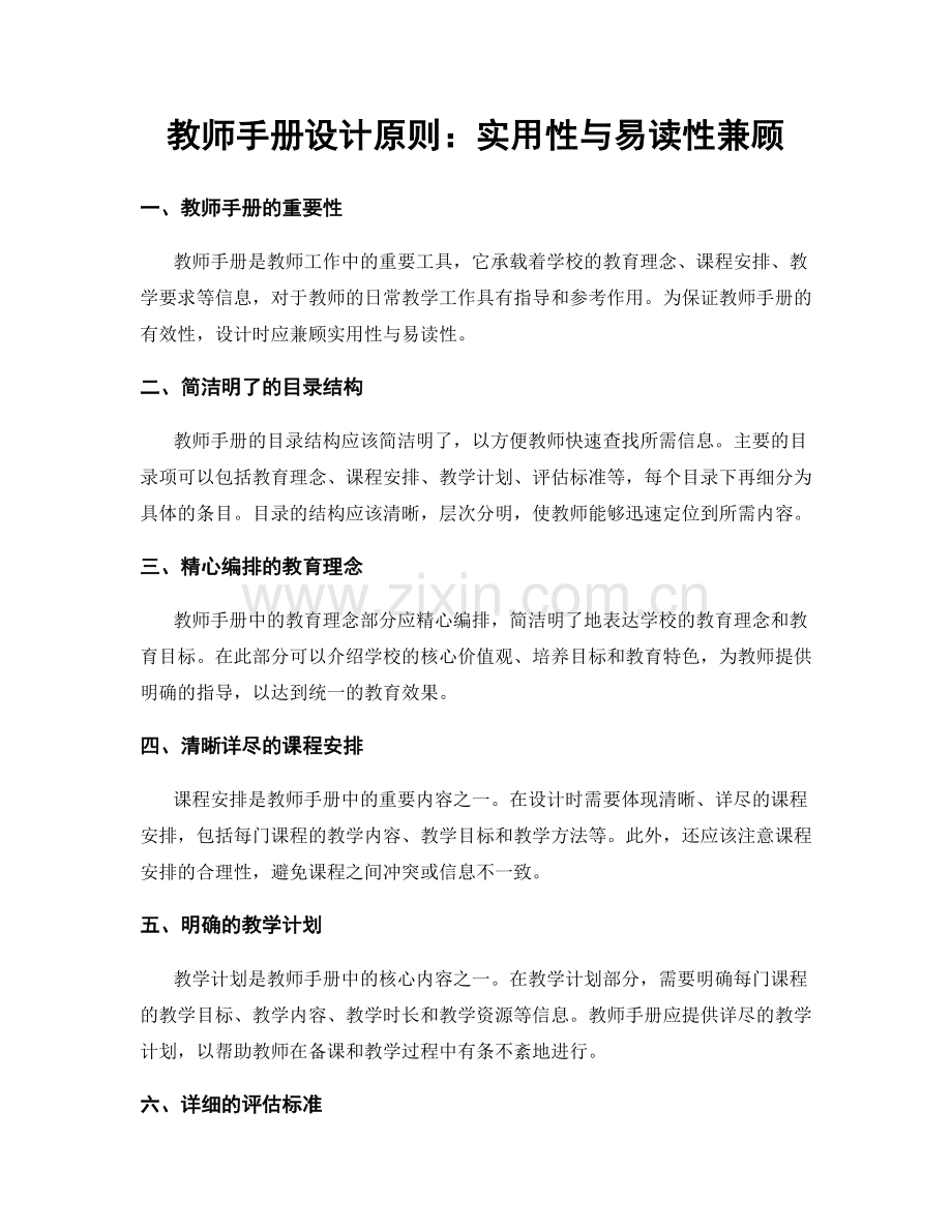 教师手册设计原则：实用性与易读性兼顾.docx_第1页