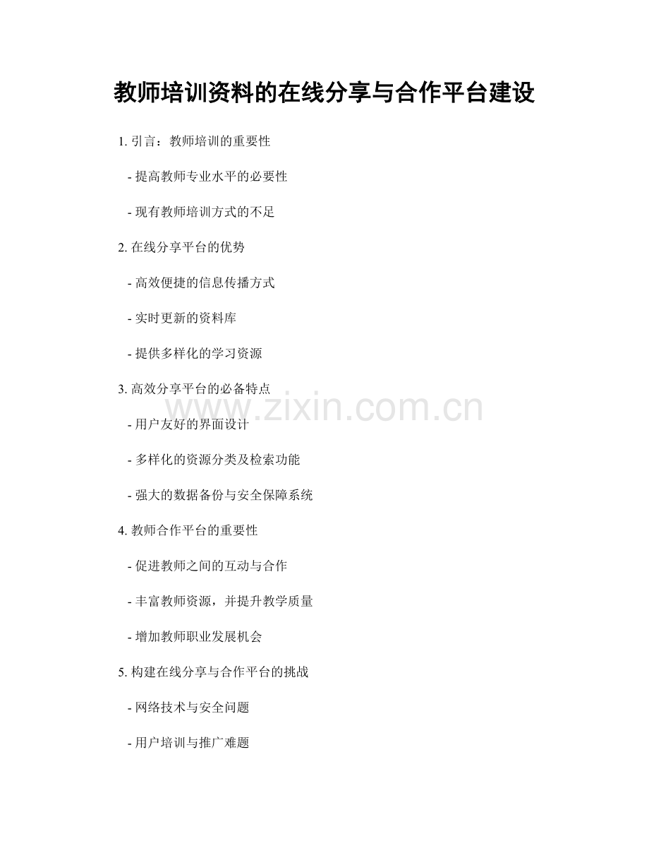 教师培训资料的在线分享与合作平台建设.docx_第1页