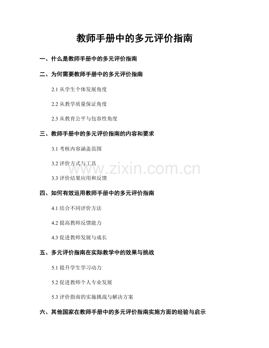 教师手册中的多元评价指南.docx_第1页