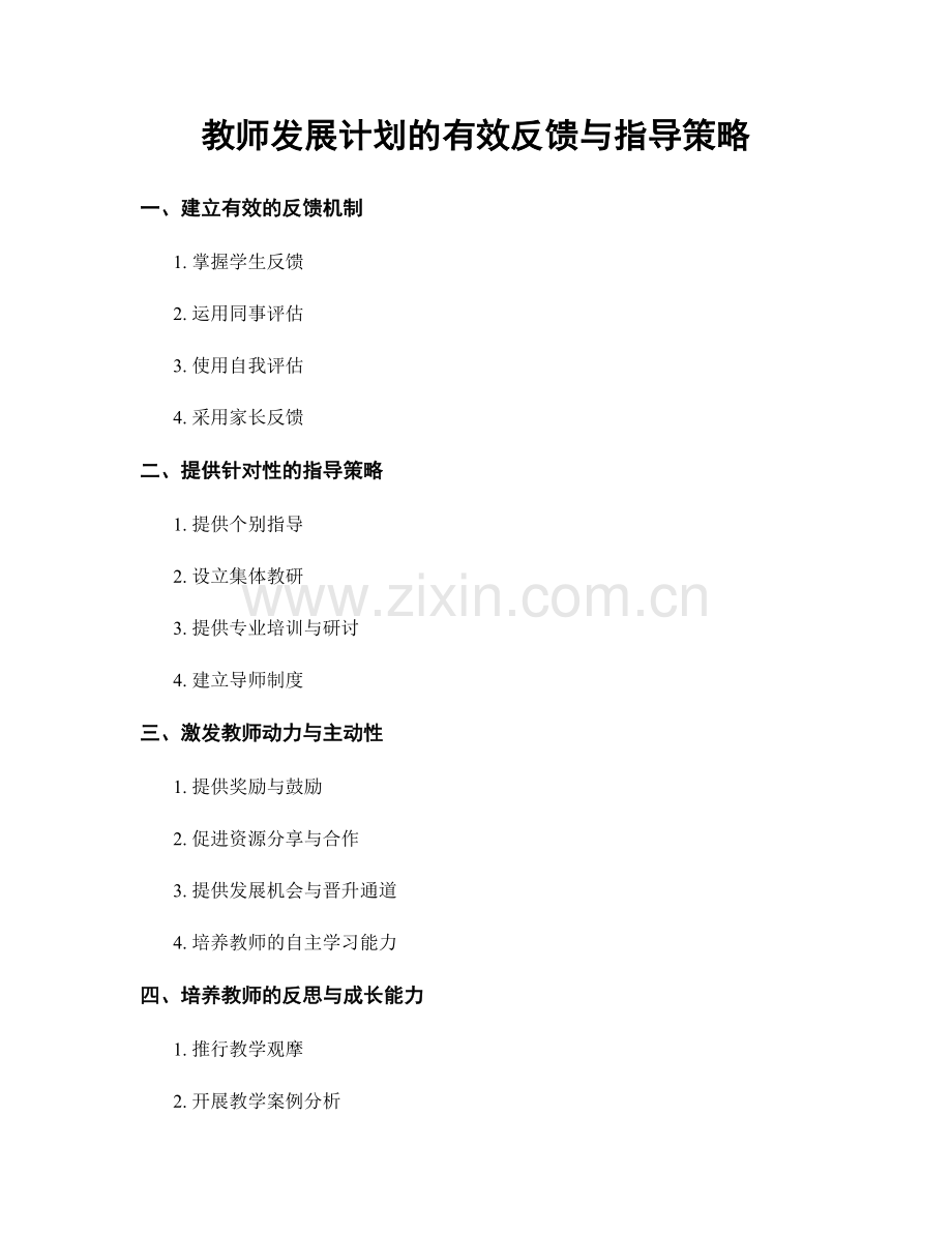 教师发展计划的有效反馈与指导策略.docx_第1页