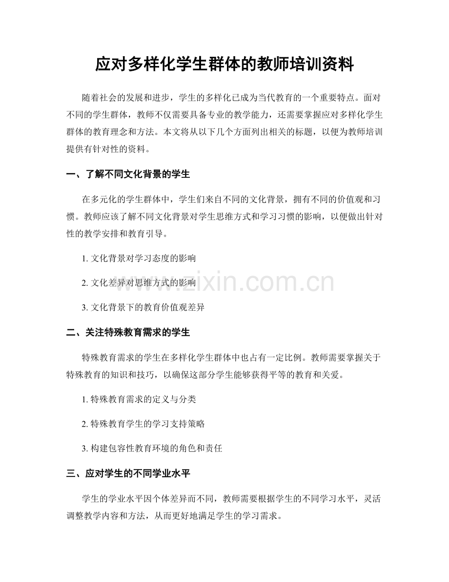 应对多样化学生群体的教师培训资料.docx_第1页