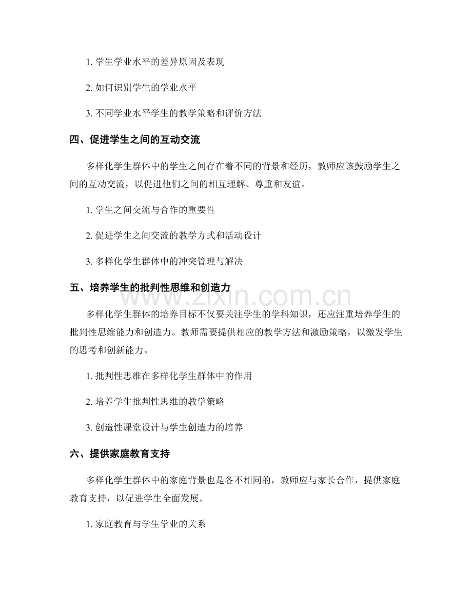 应对多样化学生群体的教师培训资料.docx_第2页