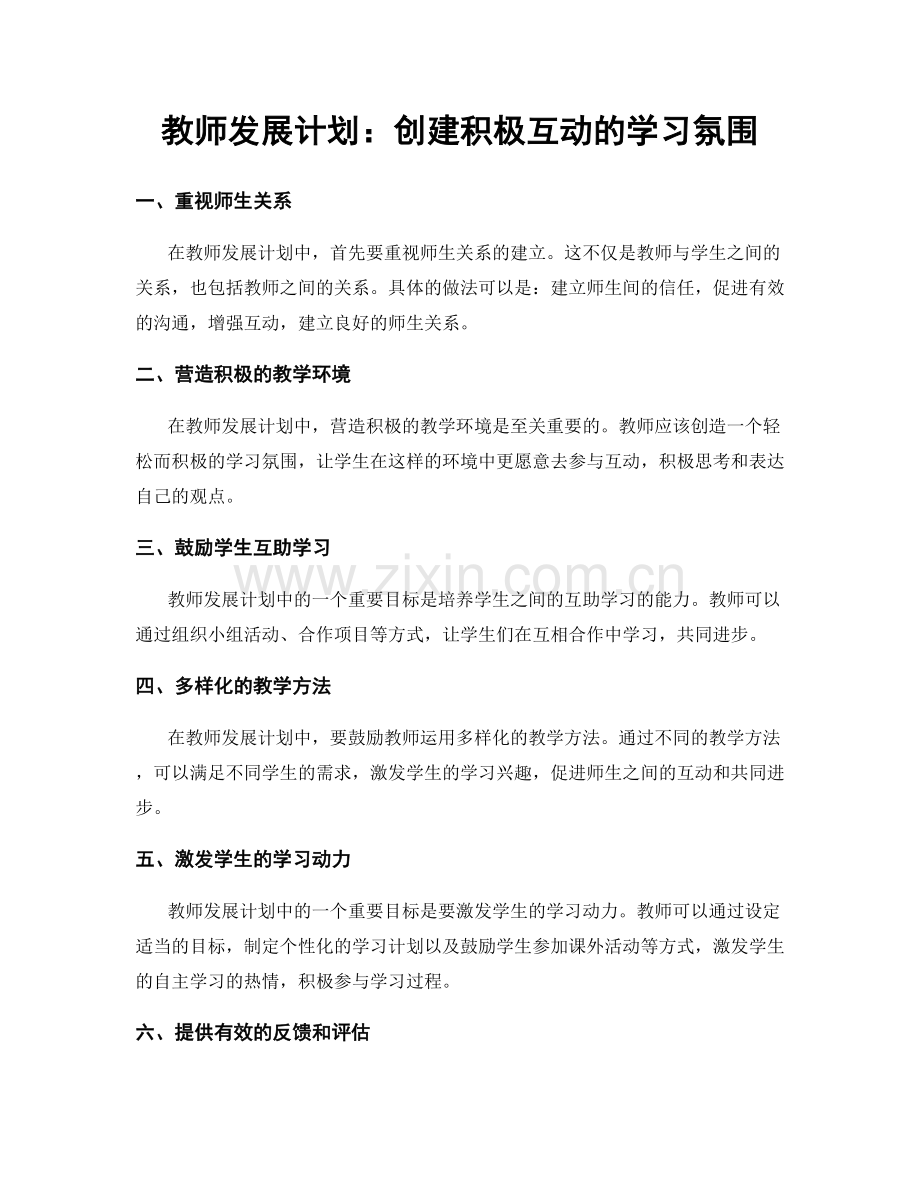 教师发展计划：创建积极互动的学习氛围.docx_第1页