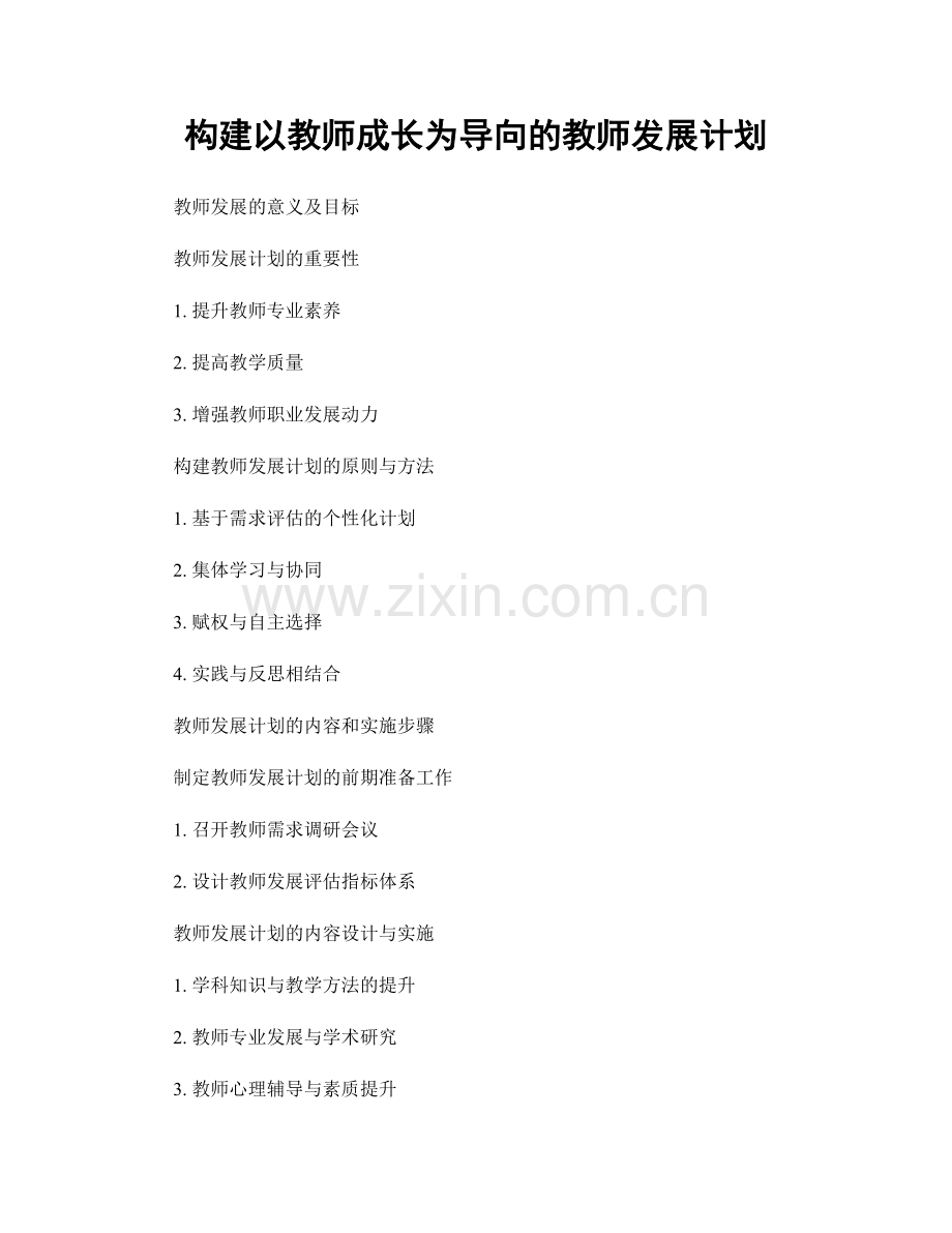 构建以教师成长为导向的教师发展计划.docx_第1页