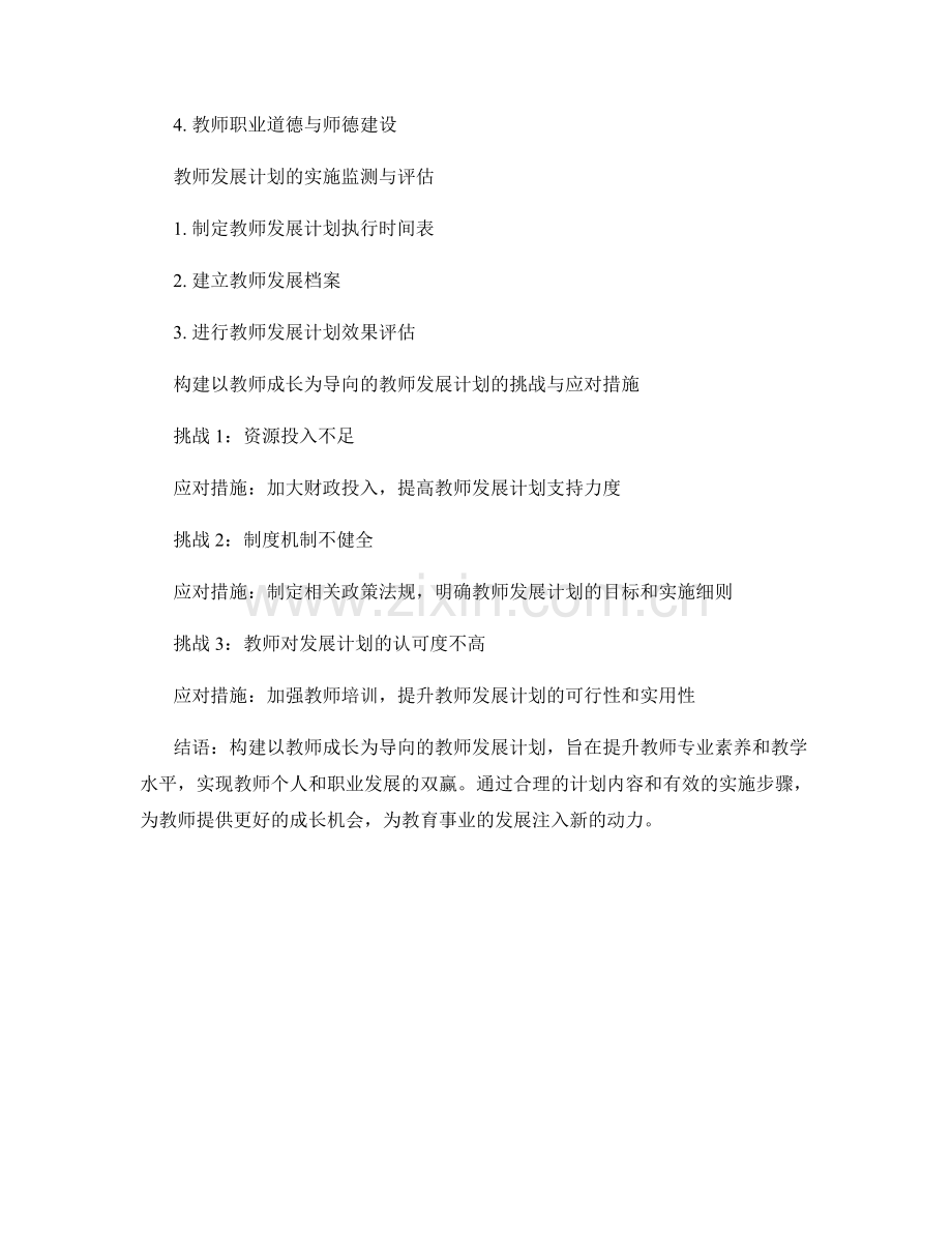 构建以教师成长为导向的教师发展计划.docx_第2页