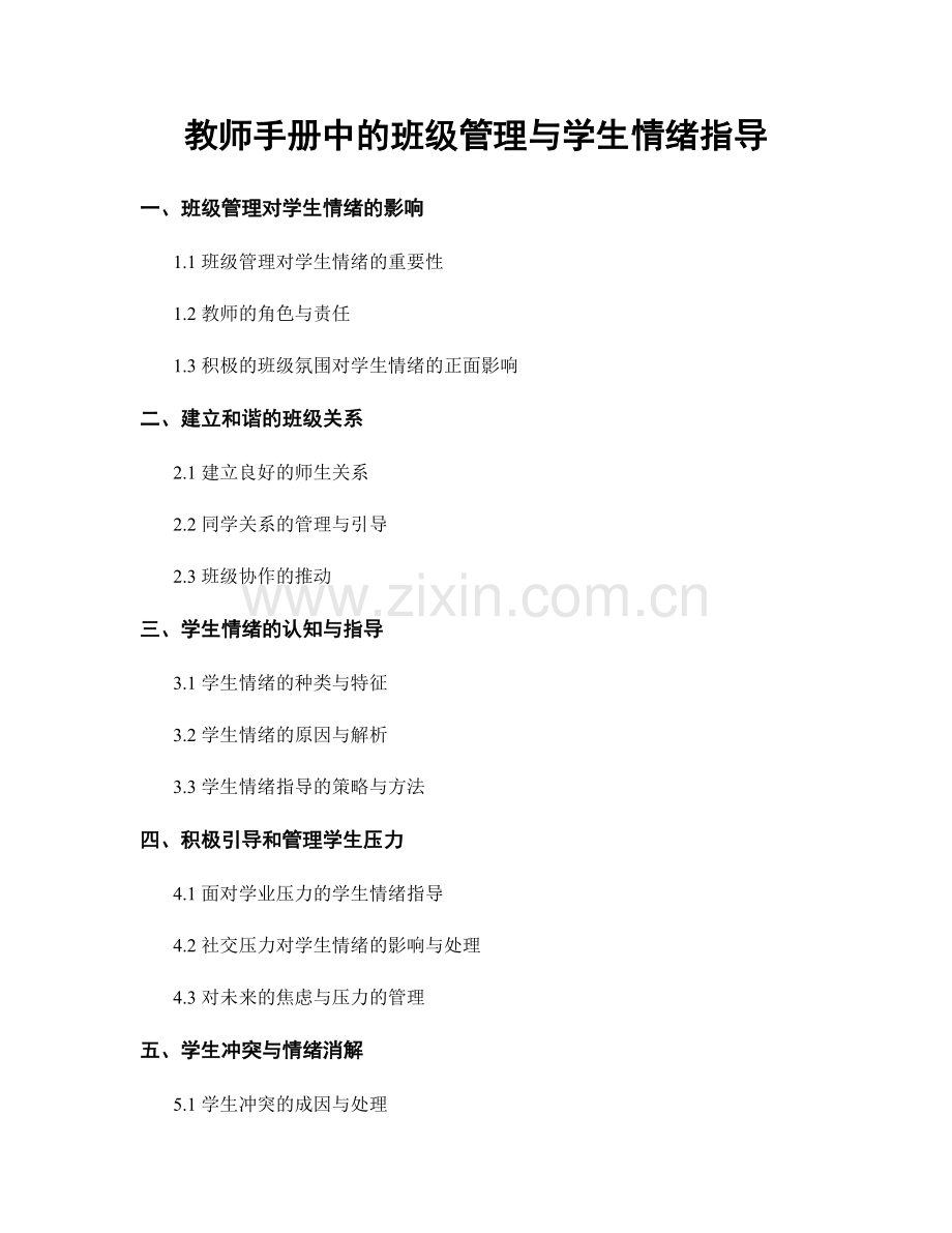 教师手册中的班级管理与学生情绪指导.docx_第1页