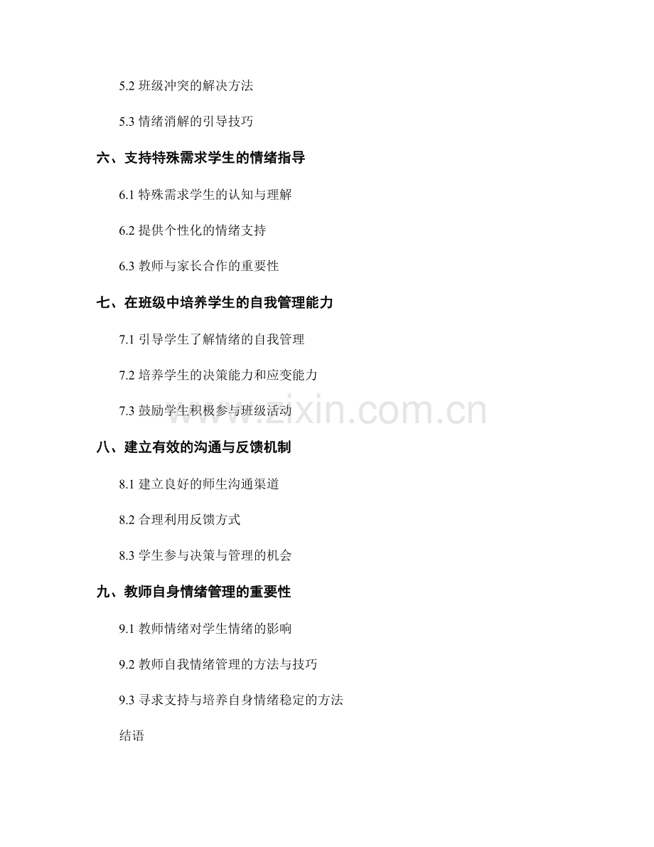 教师手册中的班级管理与学生情绪指导.docx_第2页