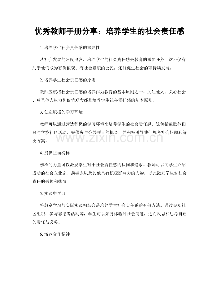 优秀教师手册分享：培养学生的社会责任感.docx_第1页