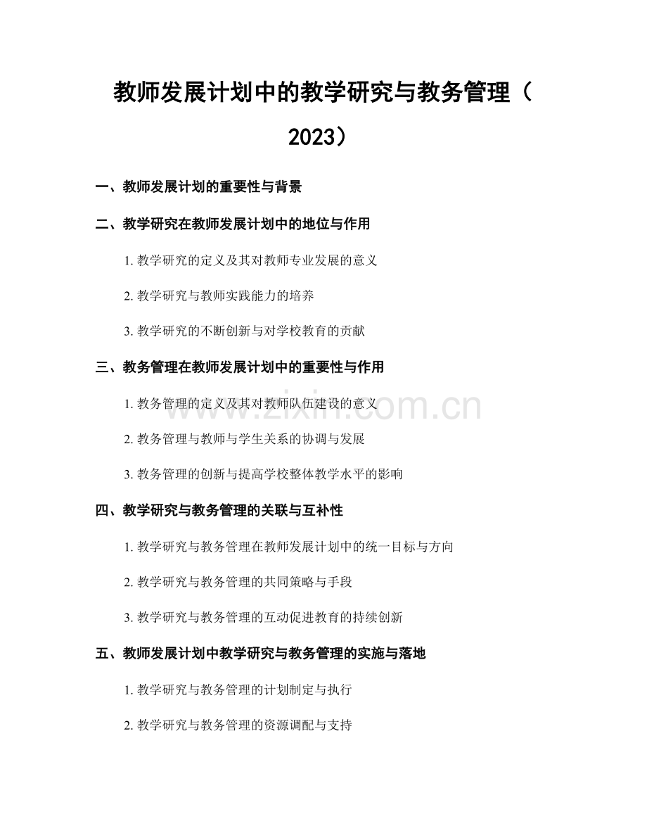 教师发展计划中的教学研究与教务管理（2023）.docx_第1页