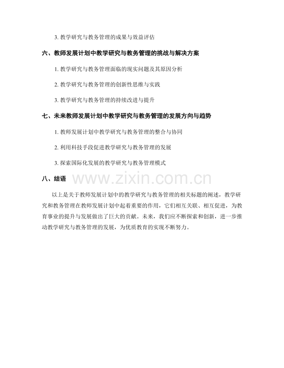 教师发展计划中的教学研究与教务管理（2023）.docx_第2页