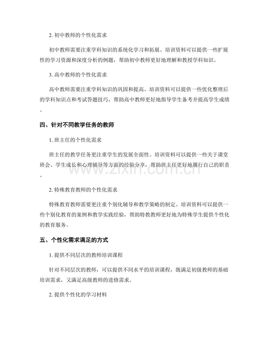 个性化需求在教师培训资料中的满足方式.docx_第2页