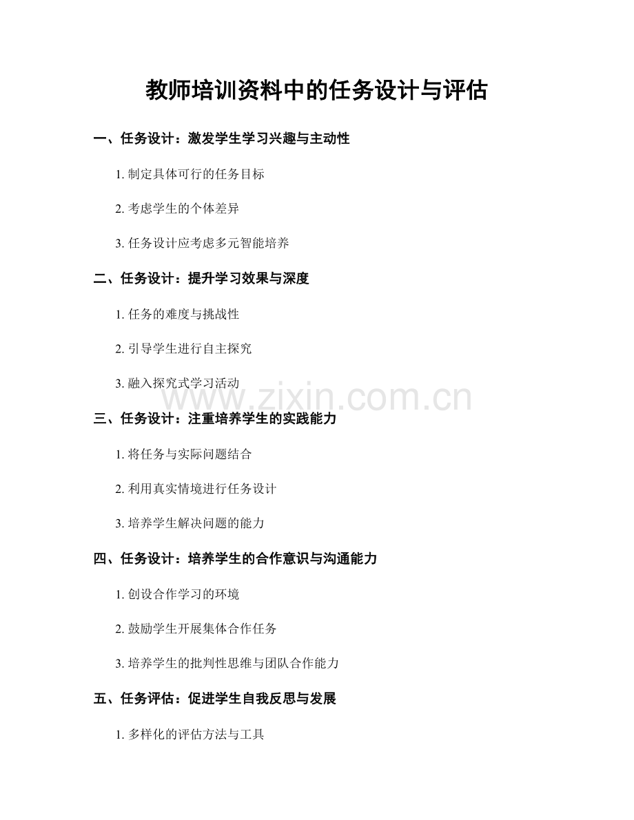 教师培训资料中的任务设计与评估.docx_第1页