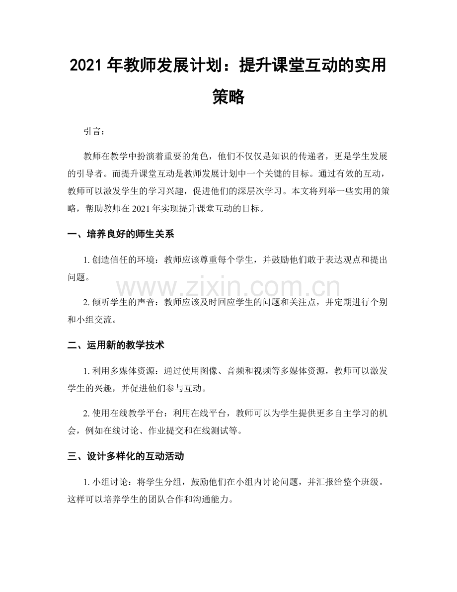 2021年教师发展计划：提升课堂互动的实用策略.docx_第1页