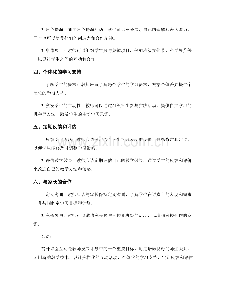 2021年教师发展计划：提升课堂互动的实用策略.docx_第2页