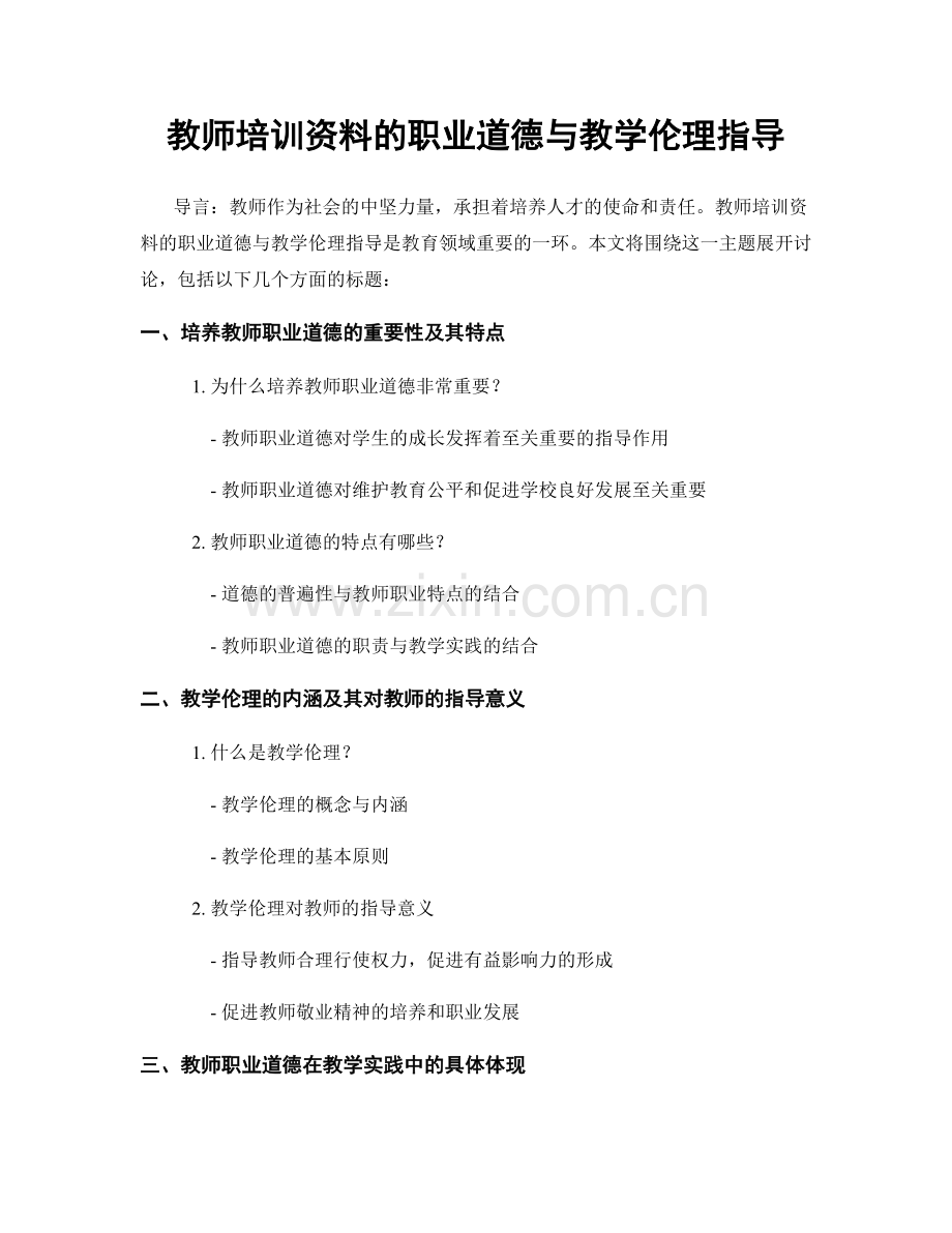 教师培训资料的职业道德与教学伦理指导.docx_第1页