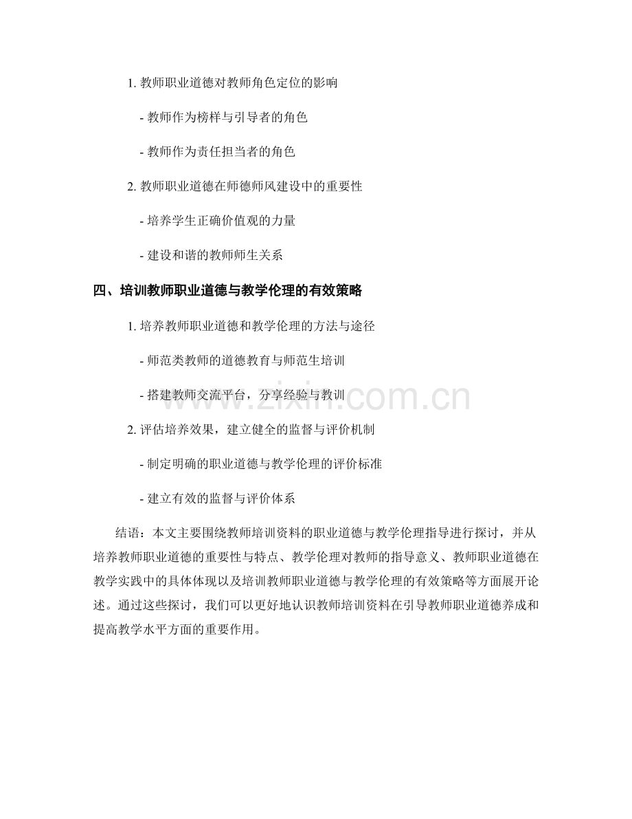 教师培训资料的职业道德与教学伦理指导.docx_第2页