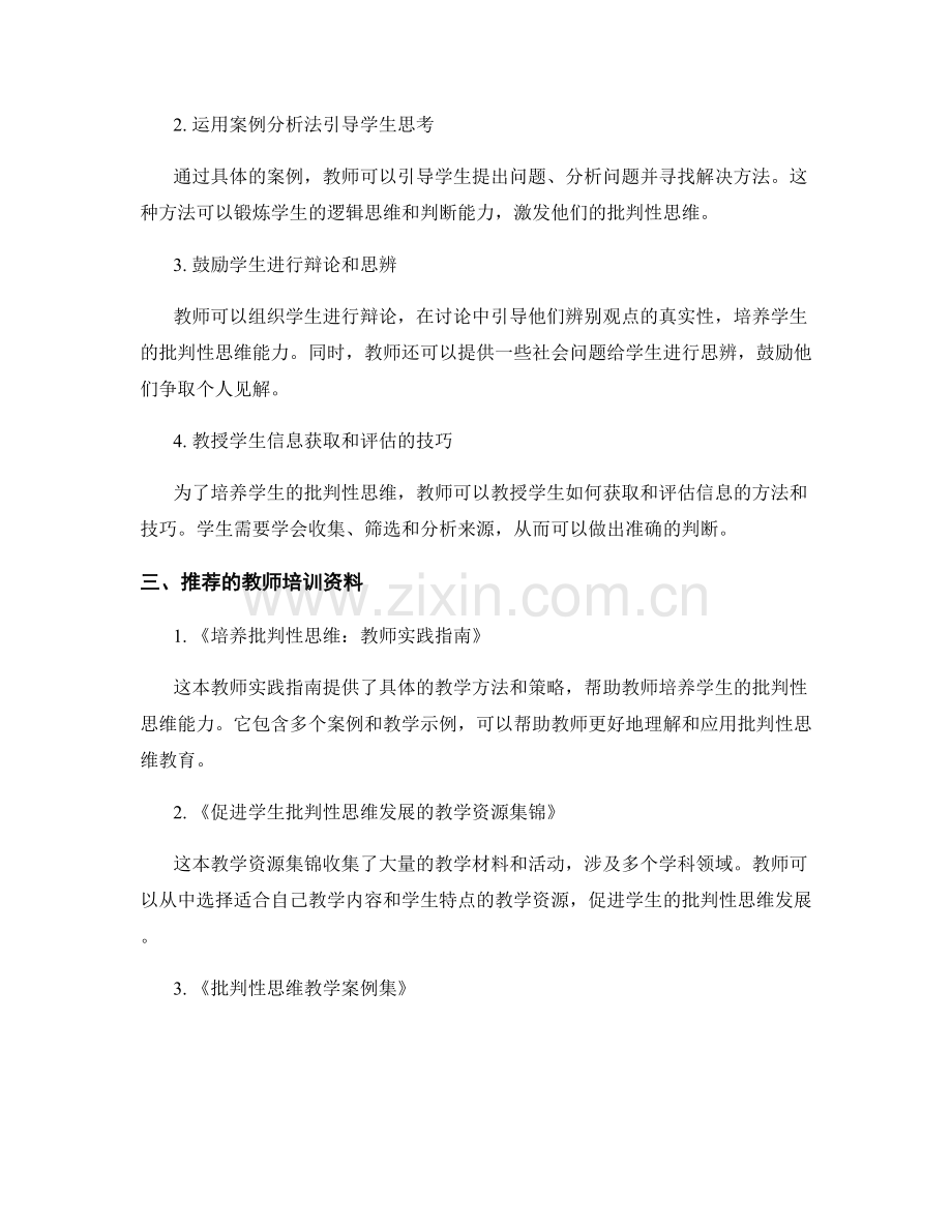 教师培训资料推介：培养学生批判性思维.docx_第2页