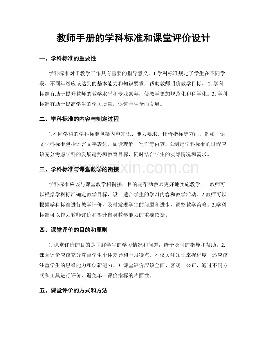 教师手册的学科标准和课堂评价设计.docx_第1页