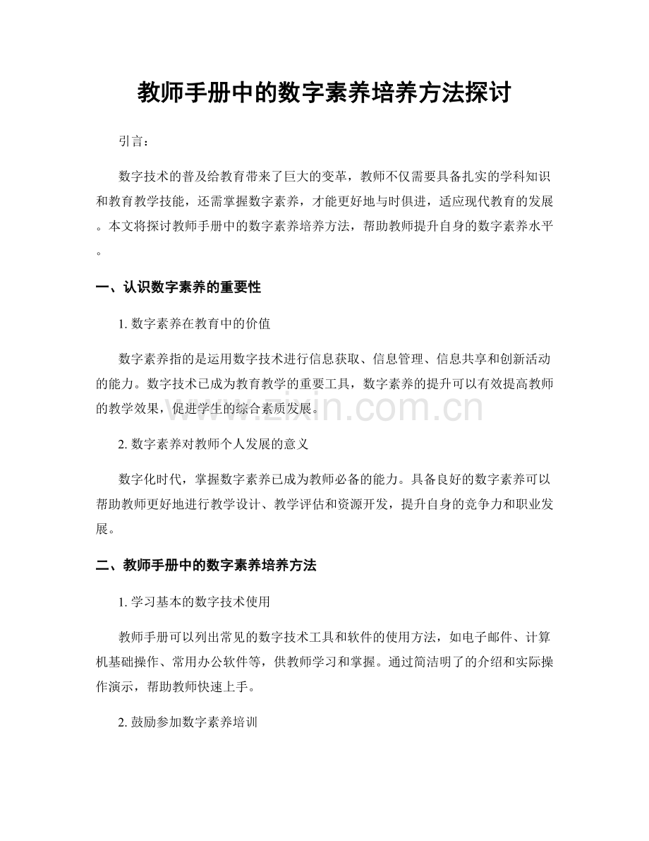 教师手册中的数字素养培养方法探讨.docx_第1页