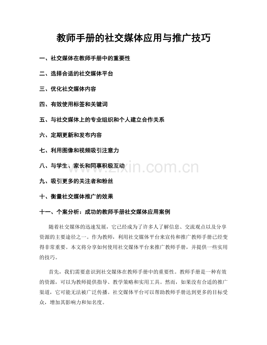 教师手册的社交媒体应用与推广技巧.docx_第1页