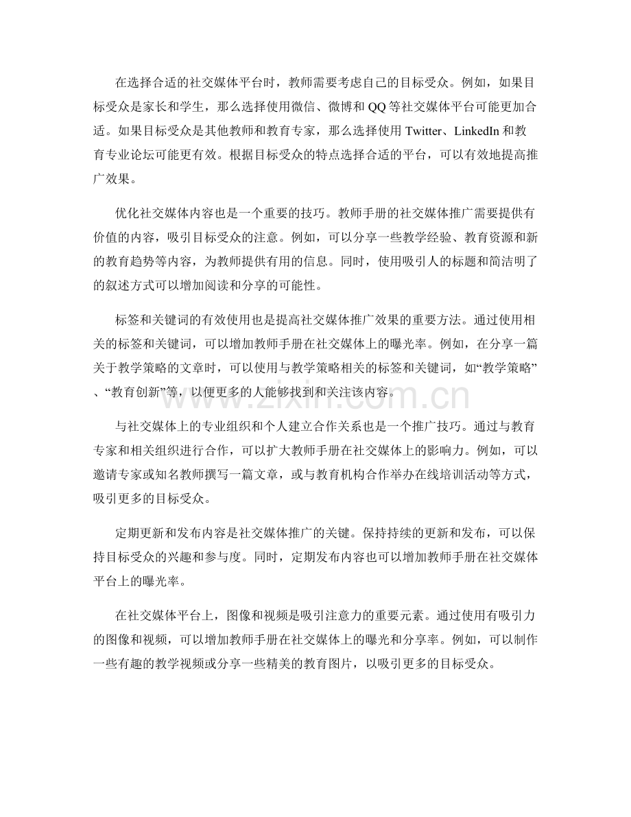 教师手册的社交媒体应用与推广技巧.docx_第2页