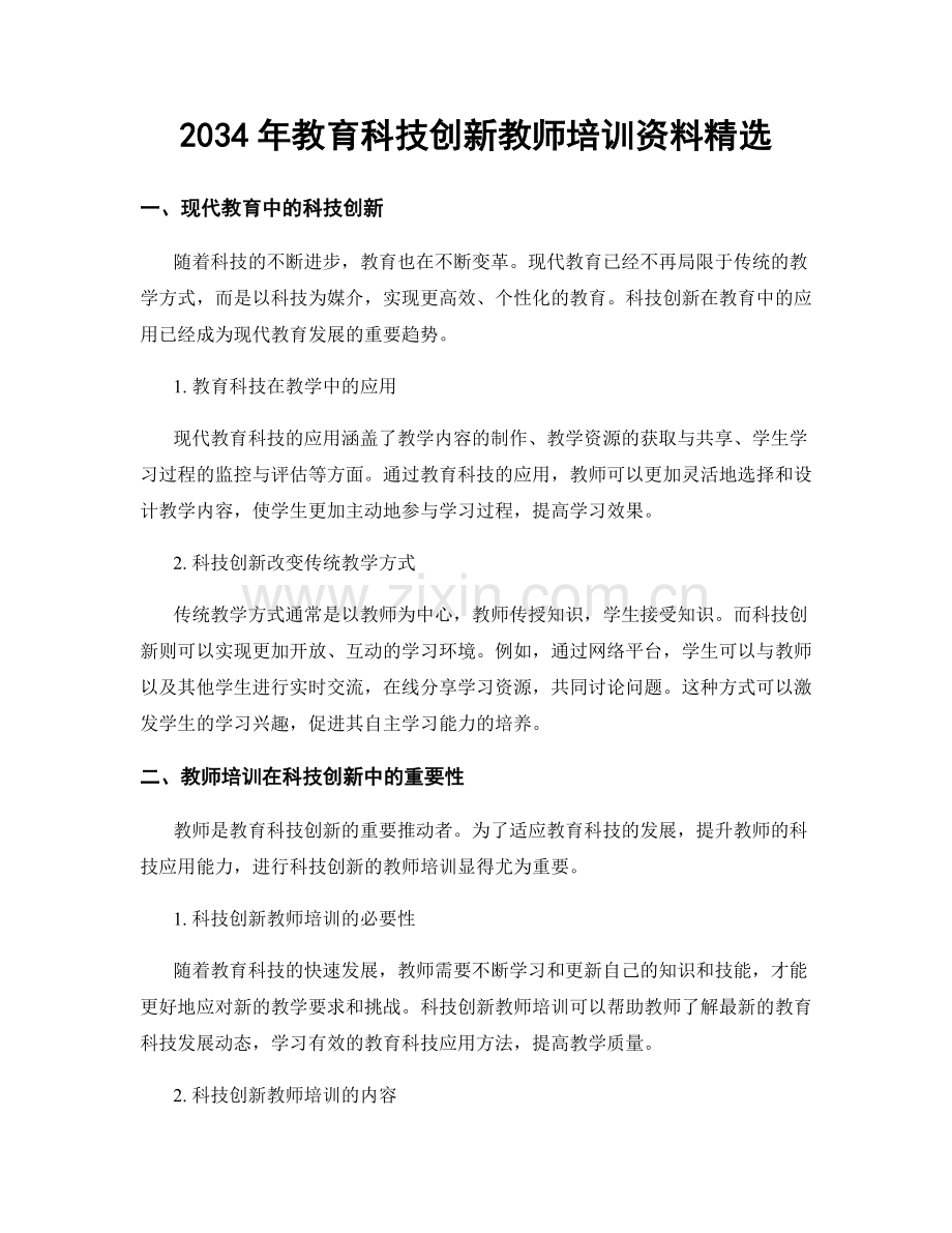 2034年教育科技创新教师培训资料.docx_第1页