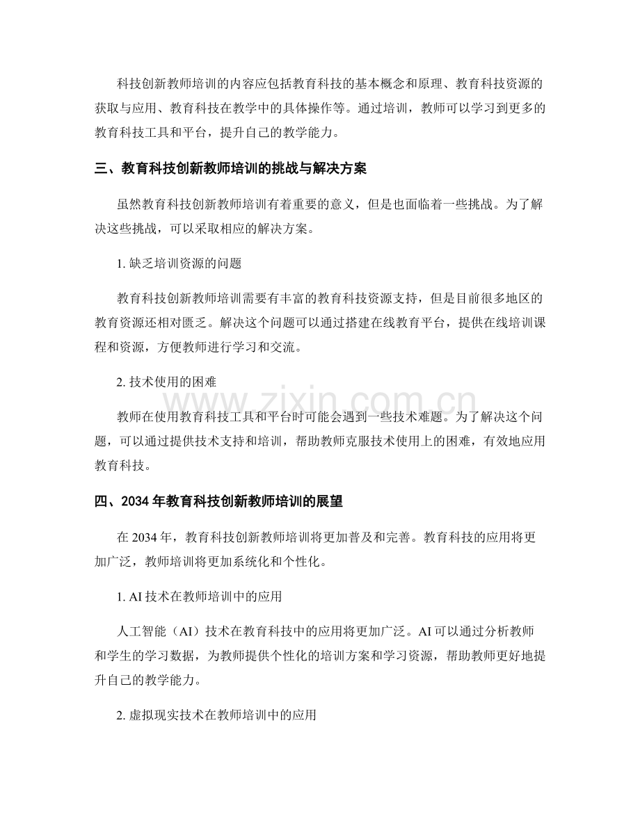 2034年教育科技创新教师培训资料.docx_第2页