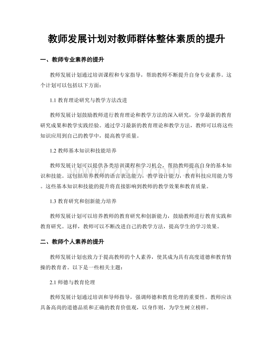 教师发展计划对教师群体整体素质的提升.docx_第1页