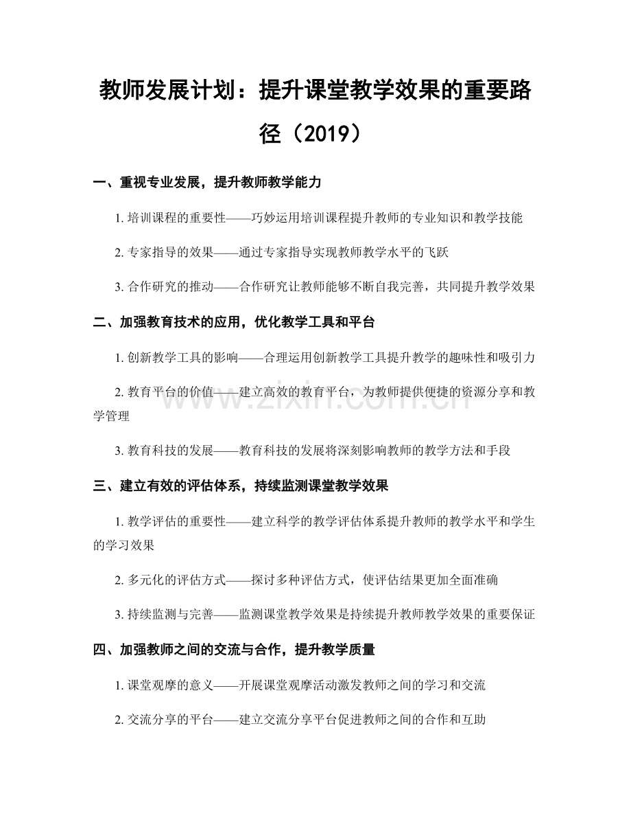 教师发展计划：提升课堂教学效果的重要路径（2019）.docx_第1页