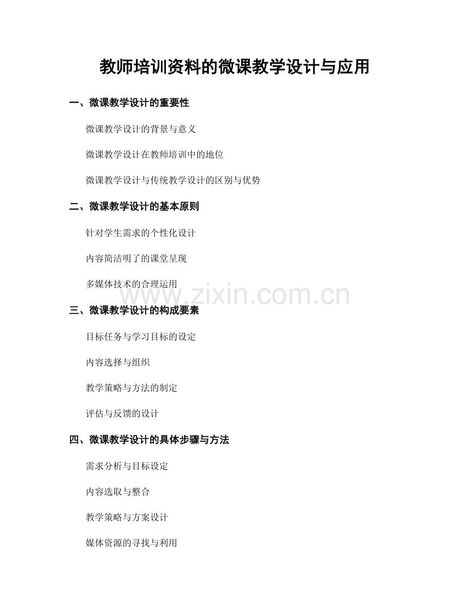 教师培训资料的微课教学设计与应用.docx_第1页