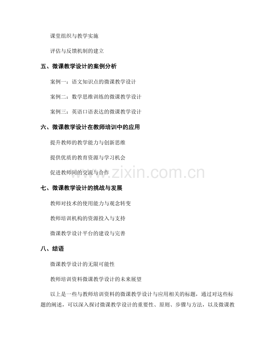 教师培训资料的微课教学设计与应用.docx_第2页