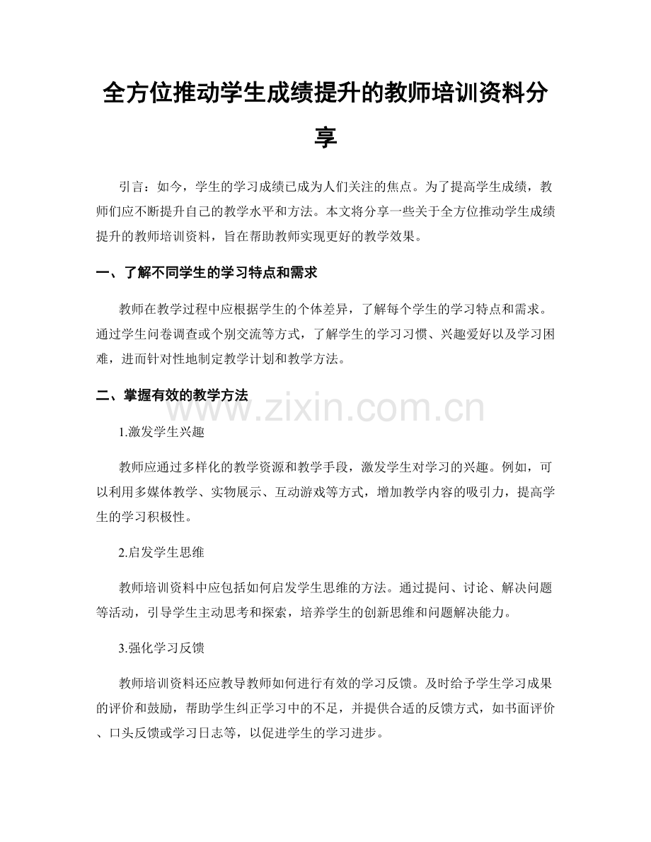 全方位推动学生成绩提升的教师培训资料分享.docx_第1页