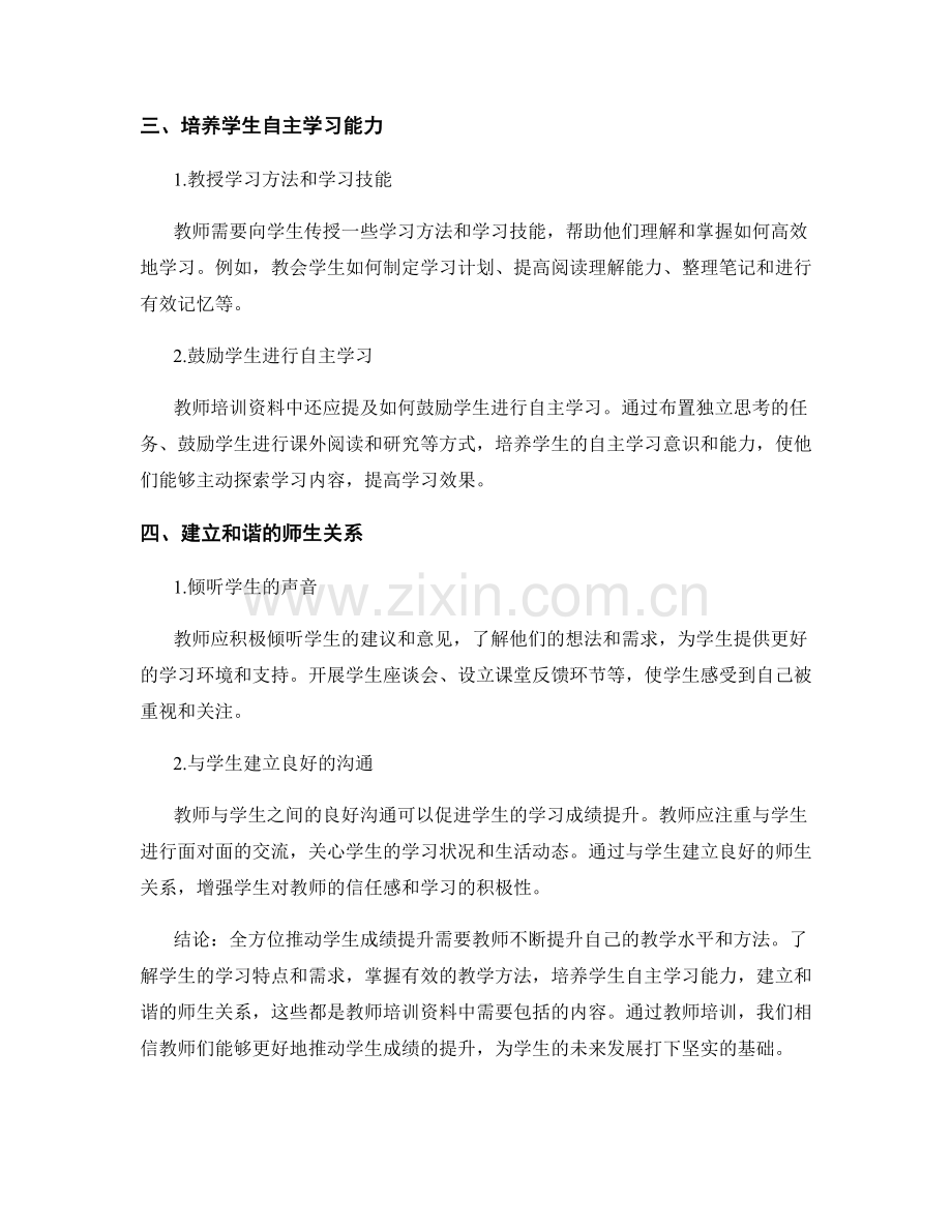 全方位推动学生成绩提升的教师培训资料分享.docx_第2页