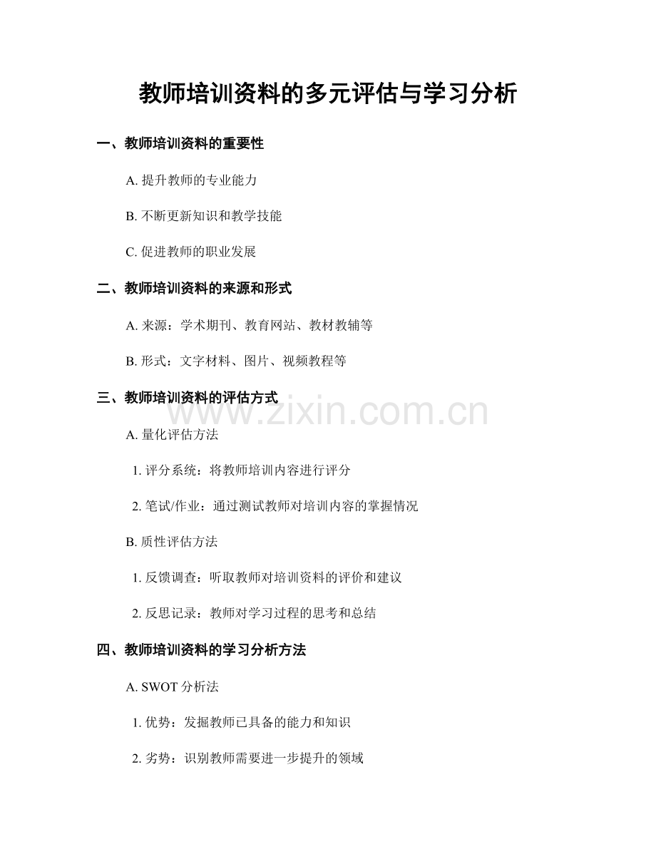 教师培训资料的多元评估与学习分析.docx_第1页