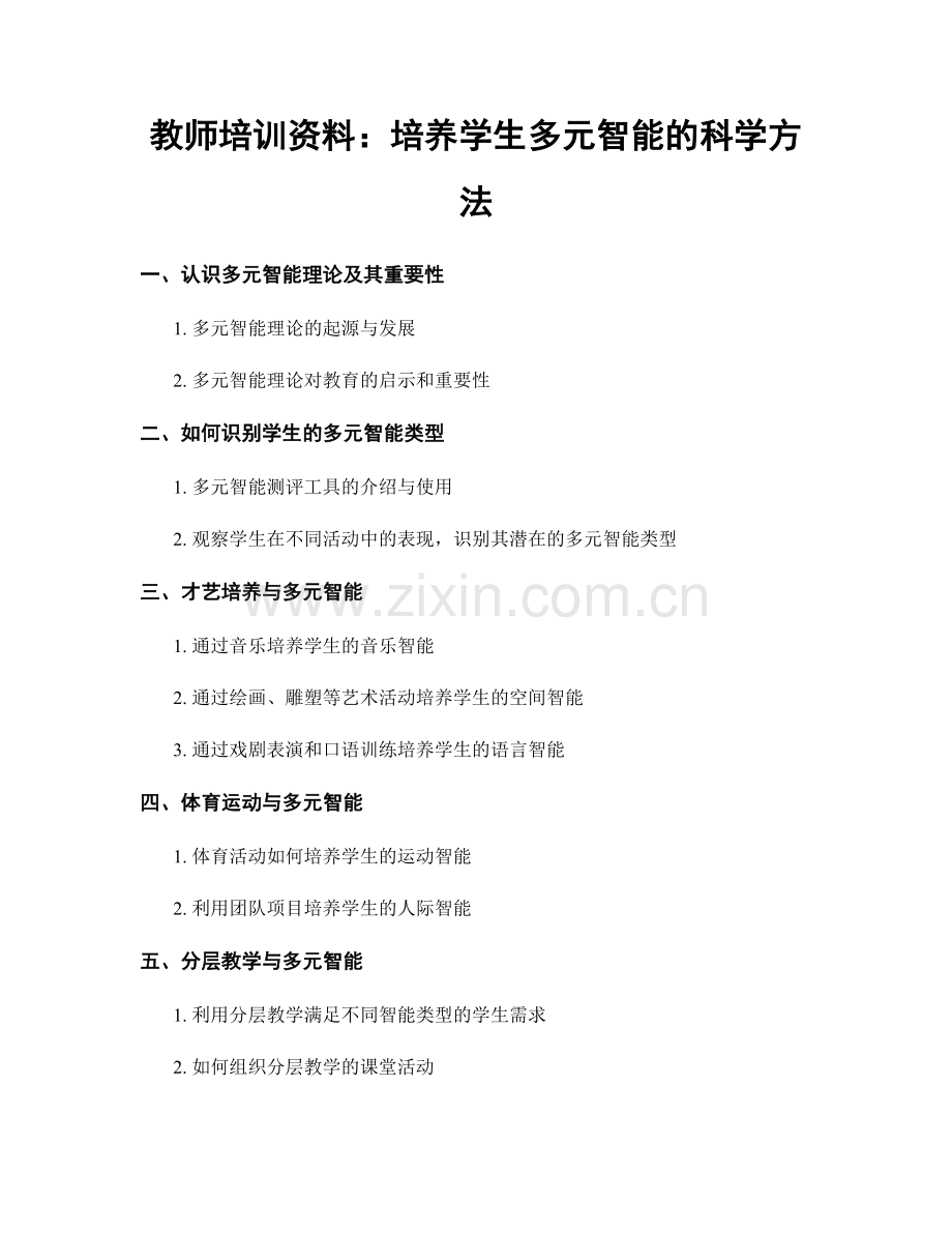 教师培训资料：培养学生多元智能的科学方法.docx_第1页