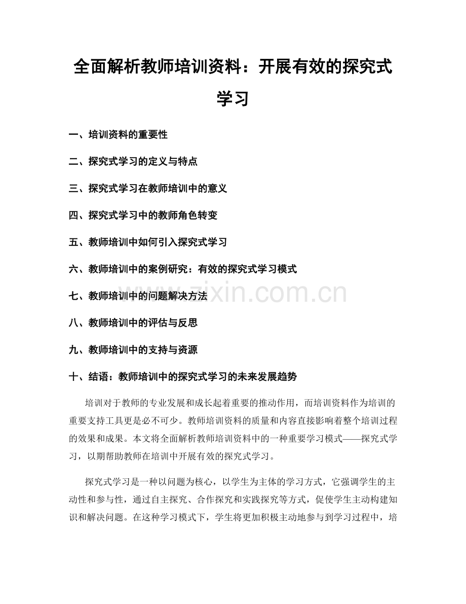 全面解析教师培训资料：开展有效的探究式学习.docx_第1页