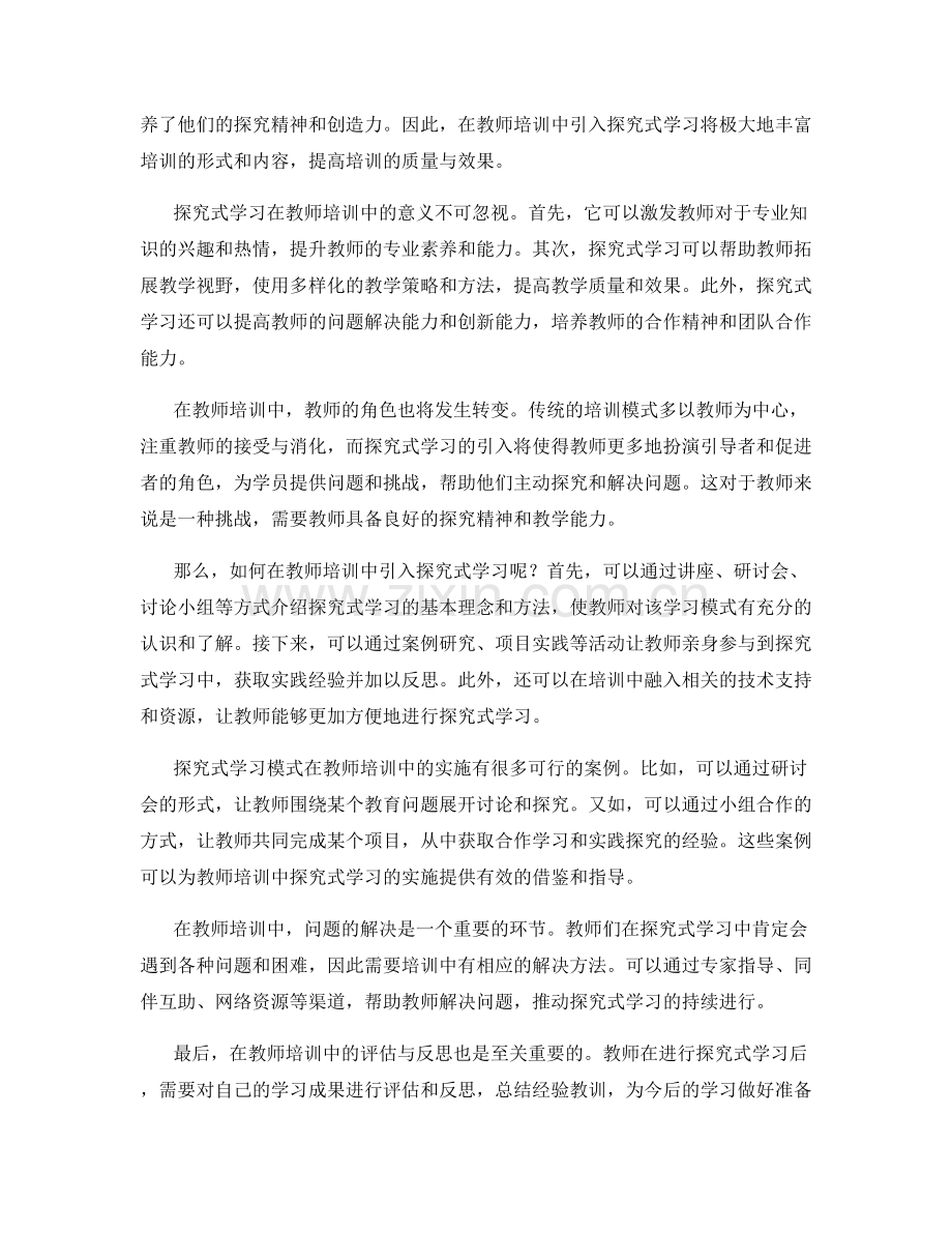 全面解析教师培训资料：开展有效的探究式学习.docx_第2页