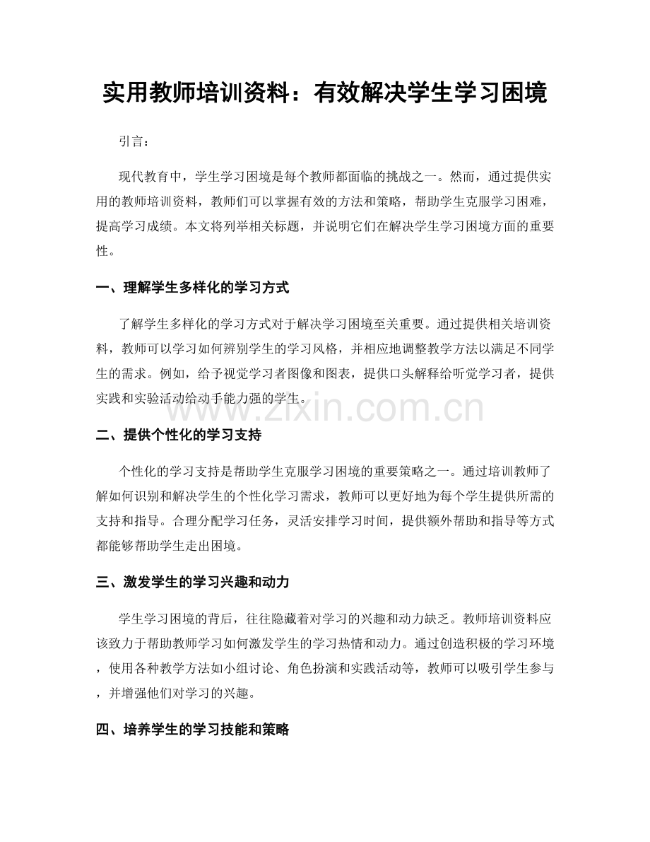 实用教师培训资料：有效解决学生学习困境.docx_第1页