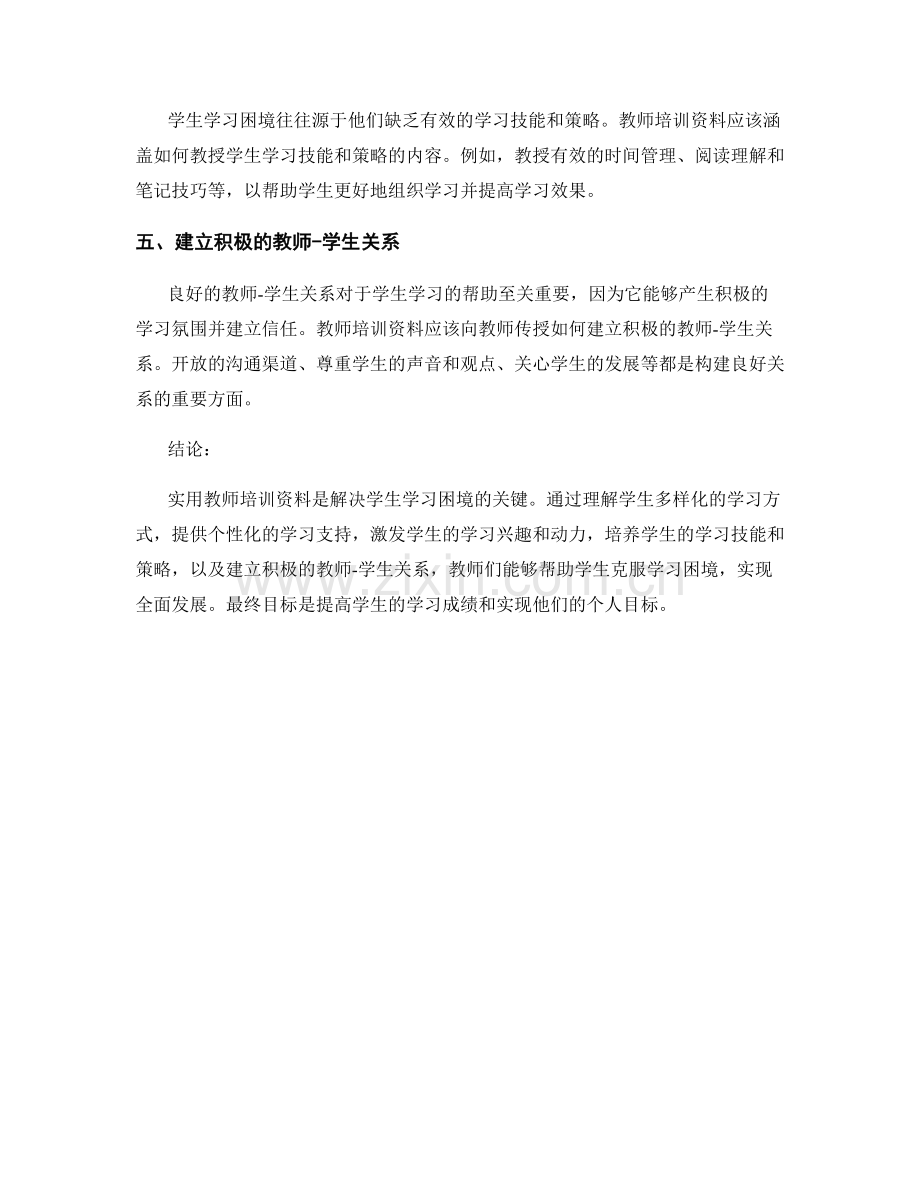 实用教师培训资料：有效解决学生学习困境.docx_第2页