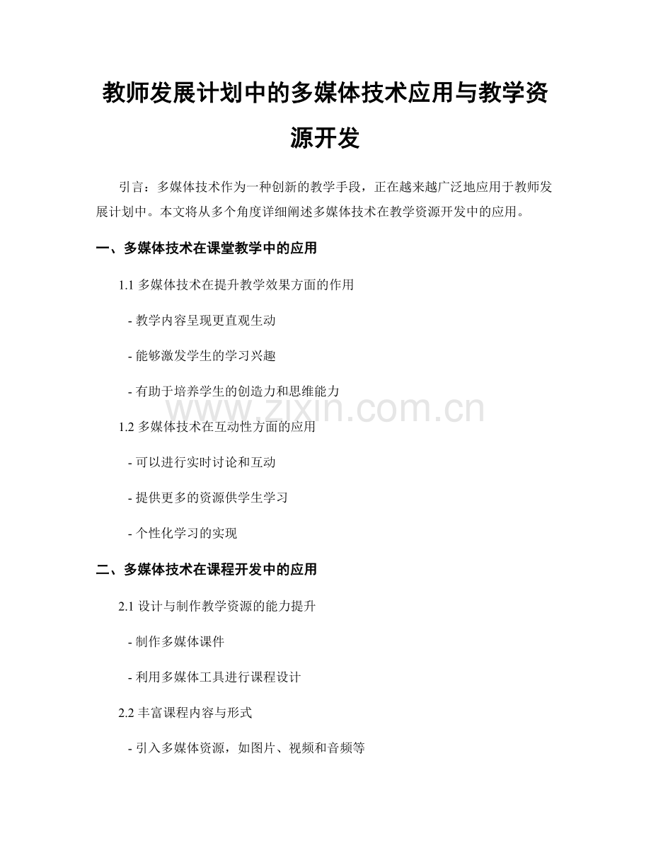 教师发展计划中的多媒体技术应用与教学资源开发.docx_第1页