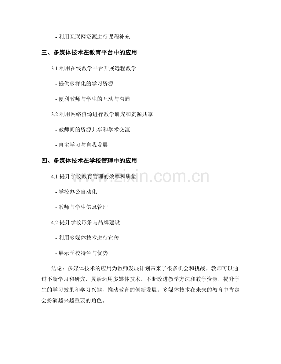 教师发展计划中的多媒体技术应用与教学资源开发.docx_第2页