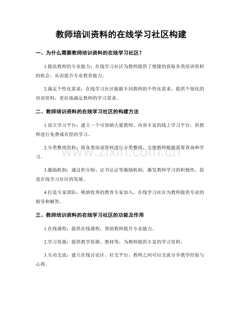 教师培训资料的在线学习社区构建.docx_第1页