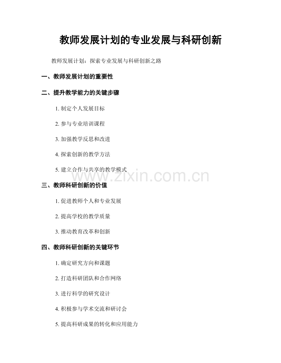 教师发展计划的专业发展与科研创新.docx_第1页