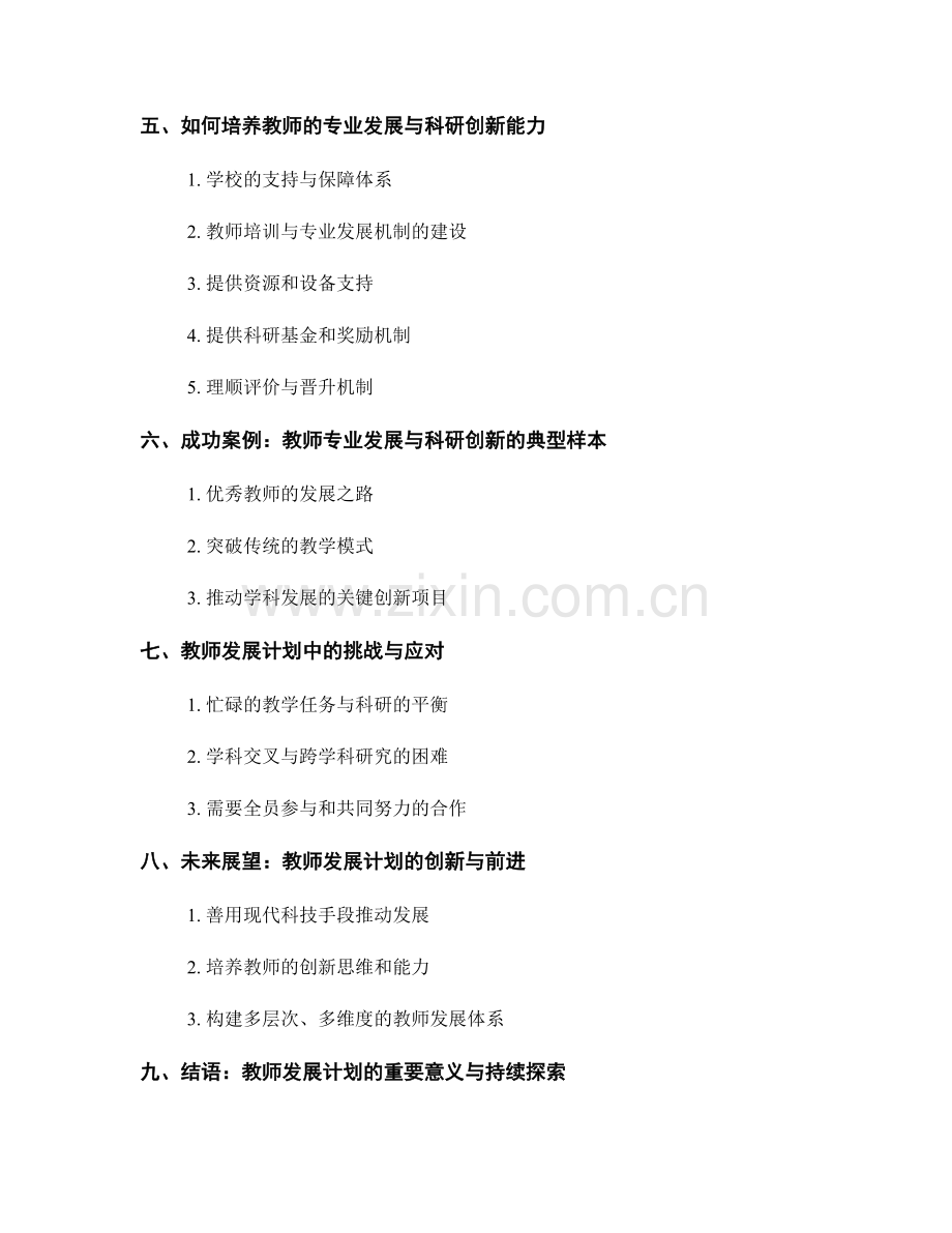 教师发展计划的专业发展与科研创新.docx_第2页