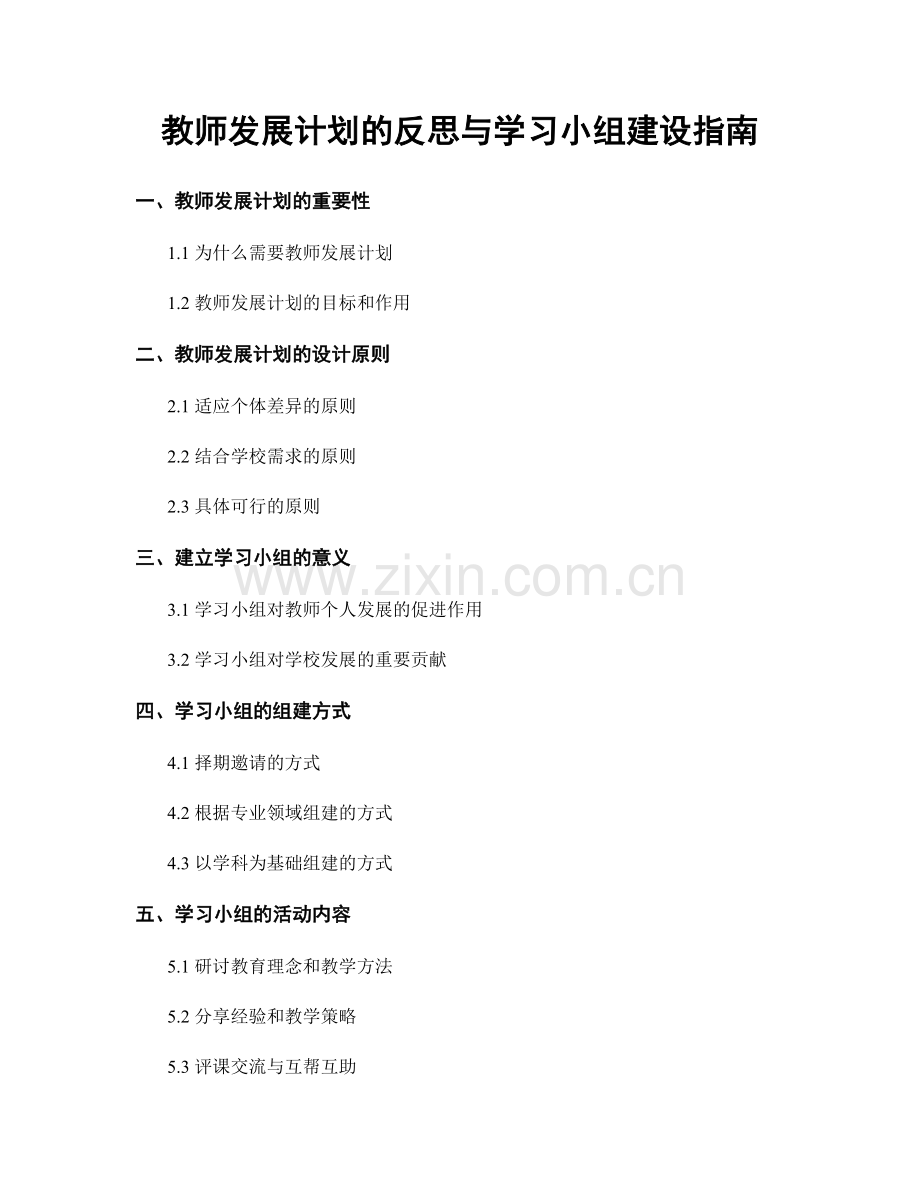 教师发展计划的反思与学习小组建设指南.docx_第1页