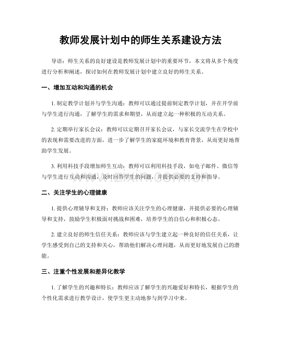 教师发展计划中的师生关系建设方法.docx_第1页