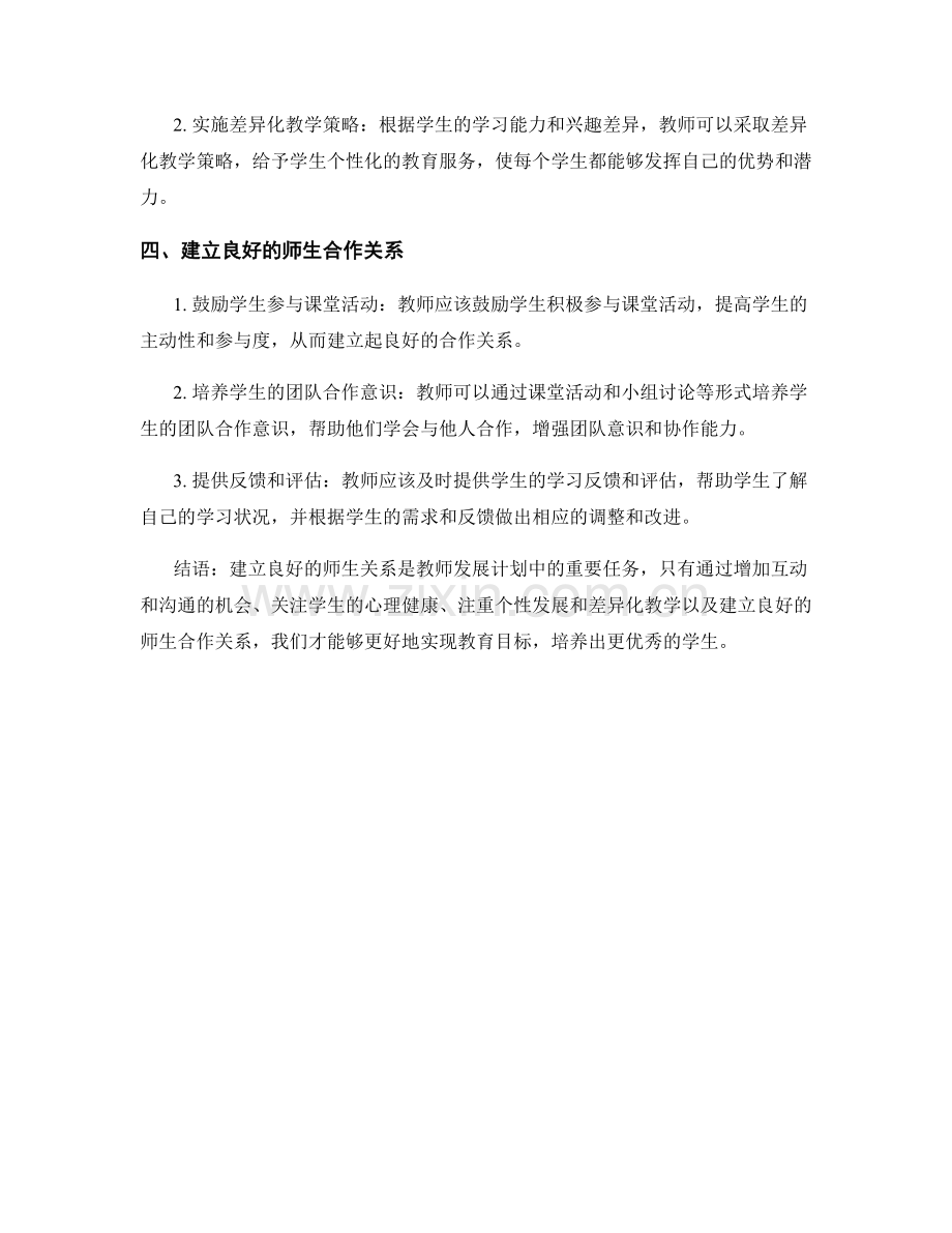 教师发展计划中的师生关系建设方法.docx_第2页