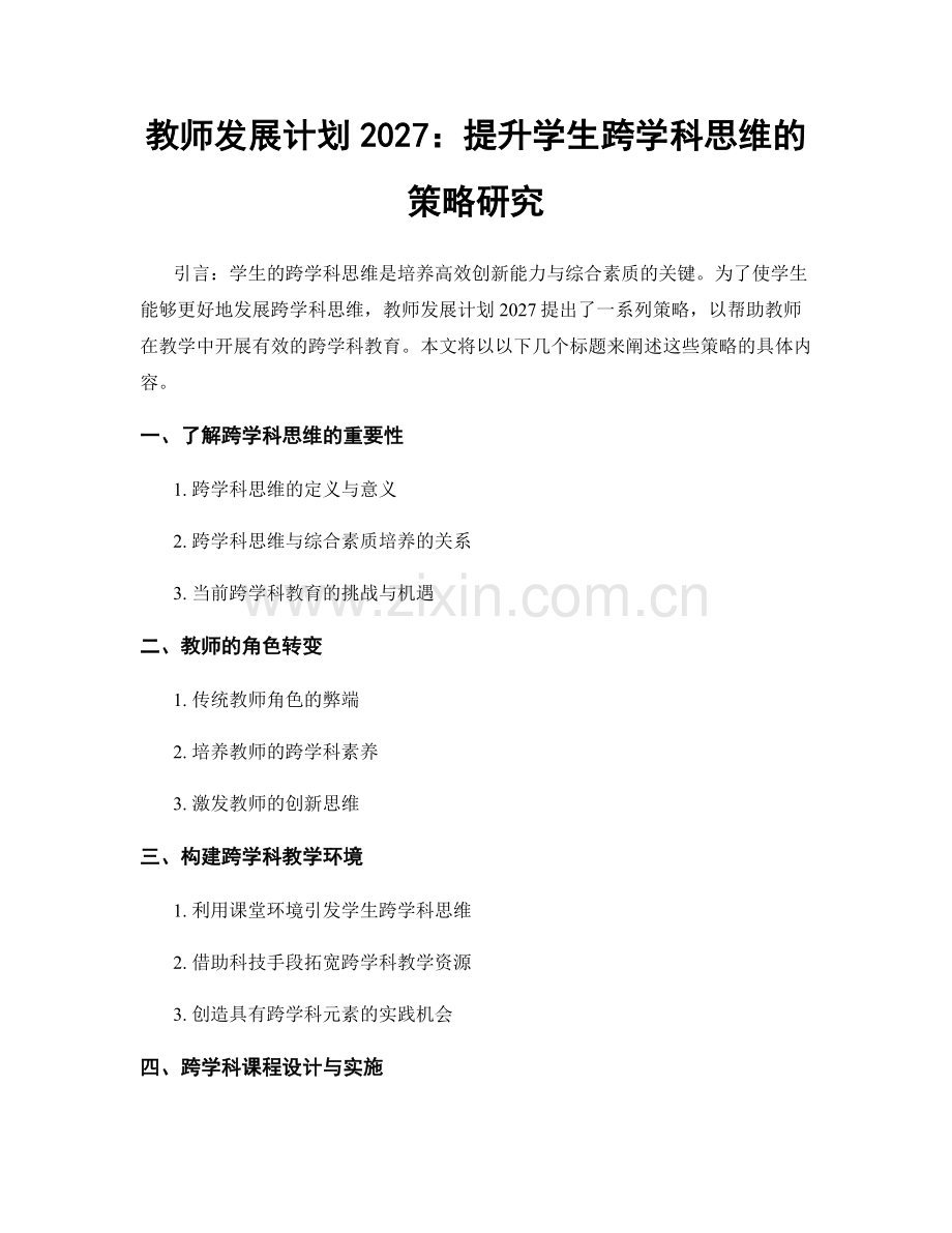 教师发展计划2027：提升学生跨学科思维的策略研究.docx_第1页